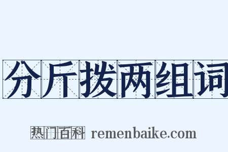 分斤拨两组词是什么意思的图片
